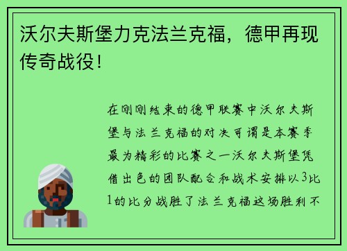 沃尔夫斯堡力克法兰克福，德甲再现传奇战役！