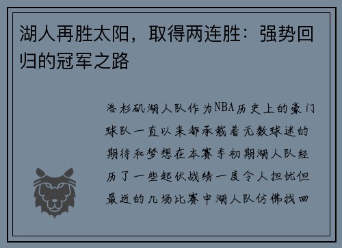 湖人再胜太阳，取得两连胜：强势回归的冠军之路