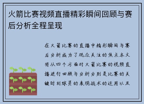 火箭比赛视频直播精彩瞬间回顾与赛后分析全程呈现