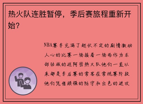 热火队连胜暂停，季后赛旅程重新开始？