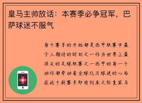 皇马主帅放话：本赛季必争冠军，巴萨球迷不服气