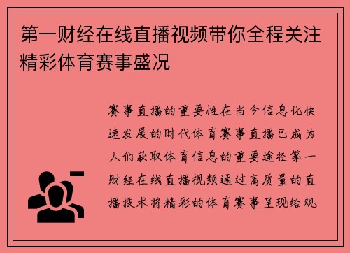第一财经在线直播视频带你全程关注精彩体育赛事盛况