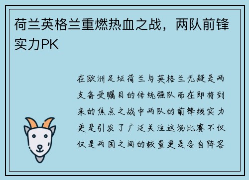 荷兰英格兰重燃热血之战，两队前锋实力PK