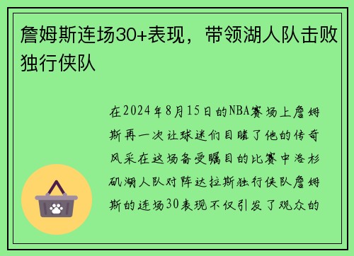 詹姆斯连场30+表现，带领湖人队击败独行侠队