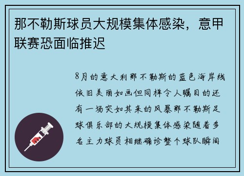那不勒斯球员大规模集体感染，意甲联赛恐面临推迟