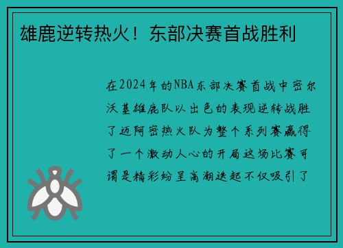 雄鹿逆转热火！东部决赛首战胜利