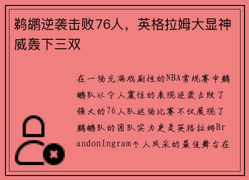 鹈鹕逆袭击败76人，英格拉姆大显神威轰下三双