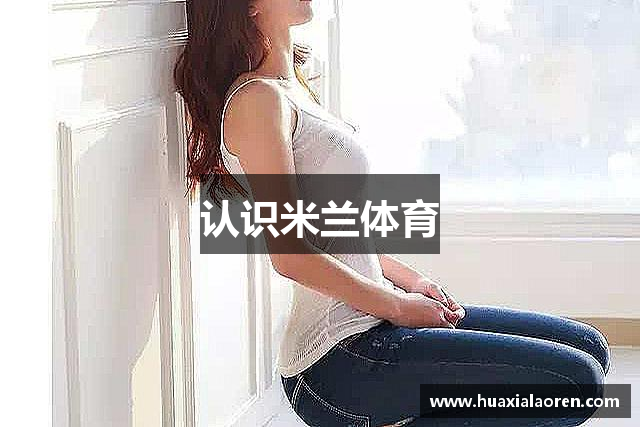 认识米兰体育